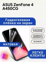 Матовая Гидрогелевая плёнка, полиуретановая, защита экрана ASUS ZenFone 4 A450CG