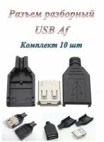 Гнездо/разъем Usb 2.0 Af разборное под пайку на кабель ( 10 шт.)