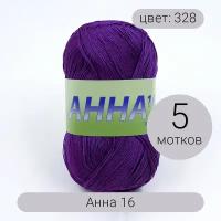 Пряжа Seam Анна 16 арт.328 фиолетовый 100% мерсеризованный хлопок 100г 530м 5шт