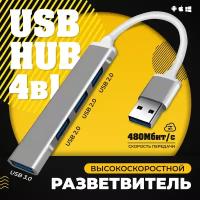 USB концентратор 3.0 на 4 порта, HUB разветвитель, Хаб на 4 USB (0,1 м) серебристый