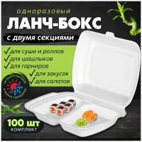 Одноразовый контейнер с крышкой для хранения продуктов в холодильнике, ланч-бокс для суши, для еды с собой, 2 секции, 100 шт