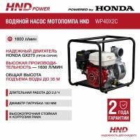 Мотопомпа HND WP 40 X2C, 8.6 л.с, 1600 л/мин