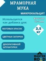 Мраморная мука 2,5 кг, микрокальцит. Добавка для затирки, штукатурки