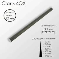 Cталь 40Х пруток круг диаметр 10 мм 10x50 мм