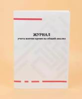 Журнал учета взятия крови на общий анализ -100 стр