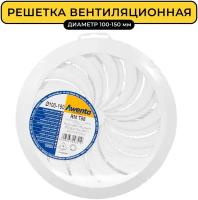 Решетка вентиляционная Awenta RM T88 диаметр 100-150 мм, универсальная, жалюзи, с сеткой, пластик, белая