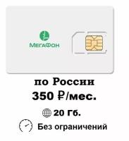 Тариф для любых устройств SIM-карта (сим-карта) МегаФон для интернета 20ГБ за 350руб./мес. по России