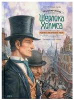 Конан Дойл Артур. Приключения Шерлока Холмса. Человек с рассечённой губой. Иллюстрированная классика