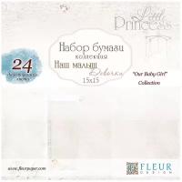 Набор Fleur design 15х15 см, 24 листа, Наш малыш Девочка