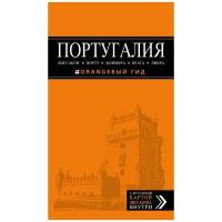 Чередниченко О.В. Португалия. Путеводитель (+ карта). Оранжевый гид (обложка)