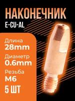 Сварочный наконечник E-Cu-Al M6x28 d 0,8 мм ICU004-58 (5 шт) Сварог