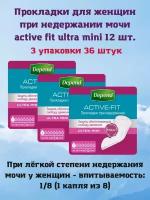 Урологические прокладки Depend Active-Fit Ultra mini