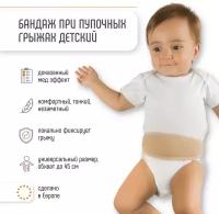 Пупочный бандаж детский / для младенцев от грыжи / для детей ORLIMAN Испания O-104 OP