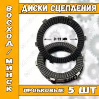 Диски сцепления для мотоцикла Восход, Минск 5 шт.(пробковые)