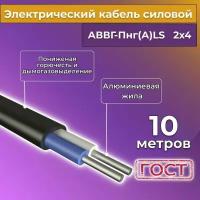 Провод электрический/кабель алюминиевый ГОСТ АВВГ/аввгнг/АВВГ-пнг(А)-LS 2х4 - 10 м