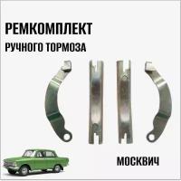 Ремкомплект ручного тормоза для автомобиля Москвич