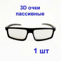 3D-очки пассивные, 1 штука для телевизоров и кинотеатра с пассивным типом 3D, Поляризационные универсальные