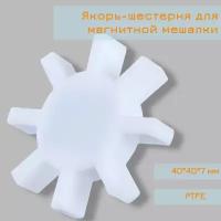 Якорь-шестерня для магнитной мешалки, птфэ PTFE, 40*40*7 мм