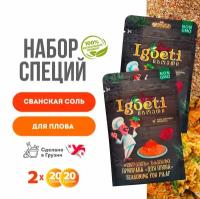 Набор № 8: сванская соль, приправа для плова. Специи и приправы Spice Igoeti(Грузия)