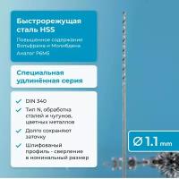 Сверло по металлу 1,1 мм NORGAU Industrial HSS удлинённое, шлифованный профиль, с центрирующей подточкой перемычки, правое, DIN 340