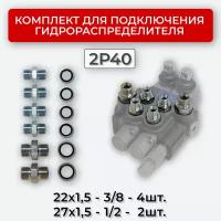 Комплект подключения гидрораспределителя 2P40 22х1,5+27х1,5