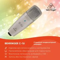 BEHRINGER C-1U cтудийный конденсаторный микрофон (кардиоида) с USB выходом и комплектом программного обеспечения