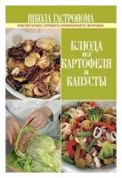 Школа Гастронома. Блюда из картофеля и капусты