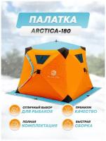 Палатка куб зимняя-летняя 2-х местная, ARCTICA 180 для зимней рыбалки / охоты / туристическая / кемпинговая / мобильная баня