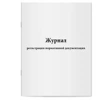 Журнал регистрации нормативной документации. Сити Бланк