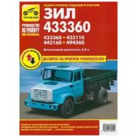 ЗИЛ-433360, -433110, -442160, -494560. Руководство по эксплуатации, техническому обслуживанию и ремонту