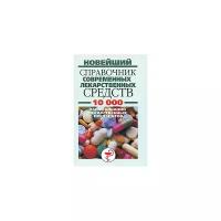 Новейший справочник современных лекарственных средств. 10 000 наименований лекарственных препаратов