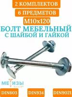 Болт мебельный DIN603 10х120 в комплекте с шестигранной гайкой DIN934 и кузовной шайбой DIN9021 (Цинк)