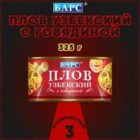 Плов узбекский с говядиной, Барс, 3 шт. по 325 г