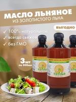 Кетоша Льняное масло Кетоша нерафинированное сыродавленное из золотистого льна, 500 мл х 3 штуки