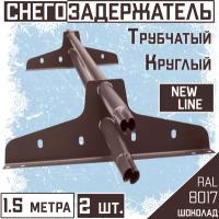 Снегозадержатель трубчатый d25мм NewLine (2штуки по 1.5 м /4 кронштейна ) для гибкой и металлочерепицы, профнастила RAL 8017 коричневый