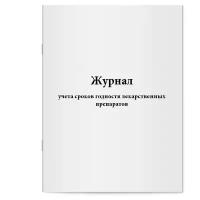 Журнал учета сроков годности лекарственных препаратов. Сити Бланк