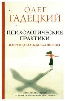 Психологические практики, или Что делать, когда не везет Гадецкий О.Г