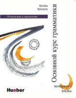 Основной курс грамматики немецкого языка как иностранного. Объяснения и упражнения / Grundstufen-Grammatik. Russische Version