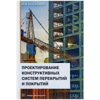 Проектирование конструктивных систем перекрытий и покрытий | Краснощеков Юрий Васильевич