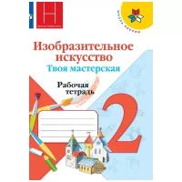 Горяева Н.А., Неменская Л.А., Коротеева Е.И., Питерских А.С., Гуров Г.Е. 