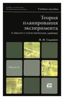 Книга: Теория планирования эксперимента и анализ статистических данных / Сидняев Н.И