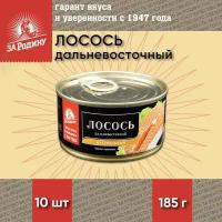 Лосось(горбуша) натуральный, дальневосточный, За Родину, 10 шт. по 185 г