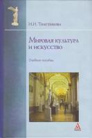 Книга: Мировая культура и искусство / Толстикова И. И