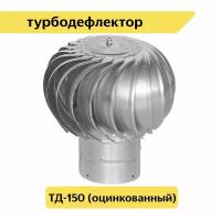 ТД-150ц, Турбодефлектор ТД-150 Оцинкованный металл