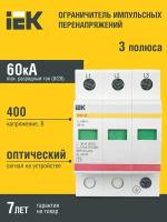 Ограничитель импульсных перенапряжений ОПС1-B 3Р In=30kA Un=400B Im=60kA IEK