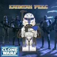 Капитан Рекс (2 фаза брони) / Captain Rex / Совместимая с Лего Звездные Войны Минифигурка