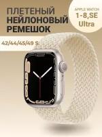 Нейлоновый ремешок для Apple Watch Series 1-9, SE, SE 2 и Ultra, Ultra 2; смарт часов 42 mm / 44 mm / 45 mm /49 mm; размер S (145 mm), бежевый