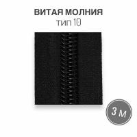 Рулонная витая молния тип 10 длина 3 метра, черный