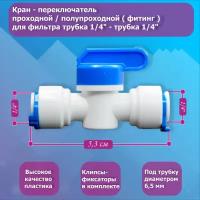 Кран - переключатель проходной / полупроходной ( фитинг ) для фильтра трубка 1/4