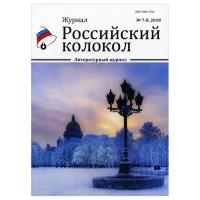 Журнал Российский колокол № 7-8 2018